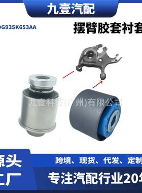 DG935K653AA 适用福特2013 FUSION 摆臂胶套衬套 悬挂后-衬套大小