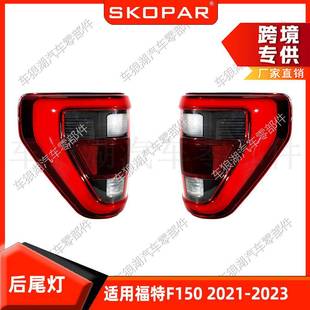 Ford 后尾灯黑红 F150 2023 刹车制动灯转向信号灯 2021 适用福特