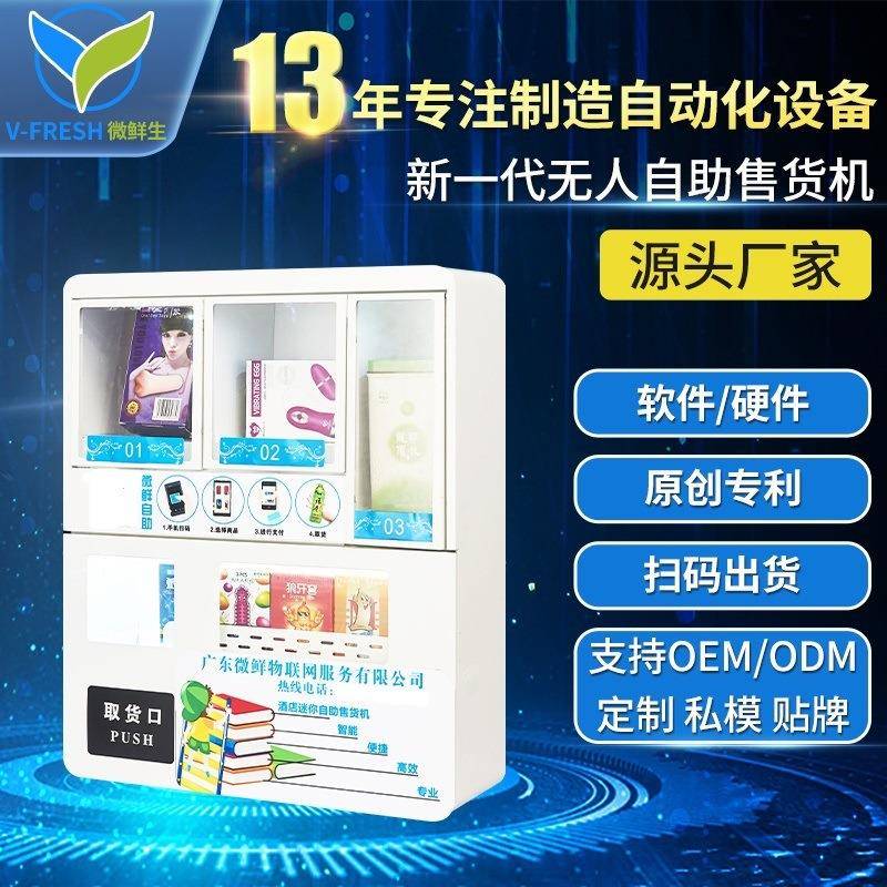 酒店无人售货机小型酒店用品售货机扫码24小时自助售货机WX-A58