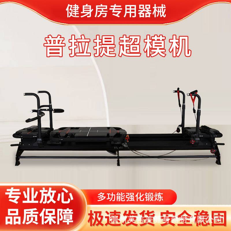 普拉提超模机重型设备普拉提核心床铝合金瑜伽馆健身器材