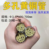 穿孔机多孔黄铜外径3.0 700mm20根一管打盲孔用四孔铜管 长度600