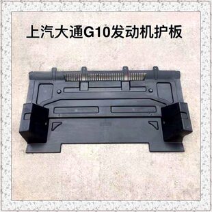 上汽大通G10发动机护板大通G10发动机挡板底部挡泥板下护板保护板