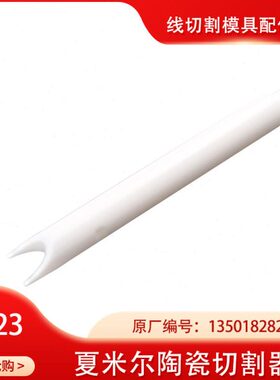 夏米尔慢走丝陶瓷切割器C623线切割夏米尔切割器135018282