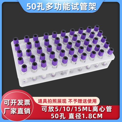 多功能试管架小5 1015ml采血架标本架实验室离心O管架18mm50孔塑