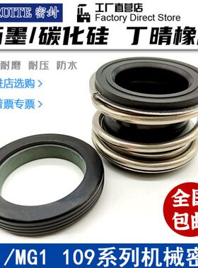 机械密封109/MG1/MB1-16/18/20/22/25/28/30/32/35/38/40管道水泵