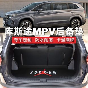 2023款现代库斯途后备箱垫 库斯图 custin 新胜达七座 专用尾厢垫