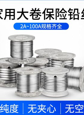大卷保险丝家用熔断丝工厂3A5A10A15A20A25A30A40A45A60A保险铅丝