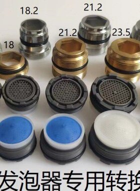 内置16.2转外22加长内置18.2转外22内置21.2 内置 23.5起泡器接头