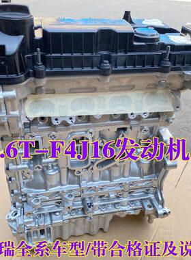 适奇瑞瑞虎8捷途星途观致5S 1.6T发动机总成F4J16发动机缸盖缸体
