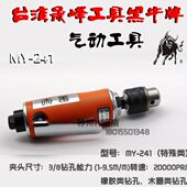 包邮 1443 台湾黑牛气动刻磨机MY 241 246A 246B 543