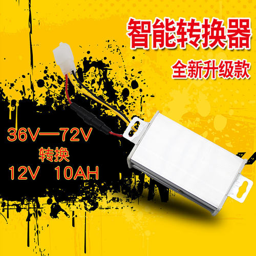 电动车转换器36v48v60v7v2v转12v10ah超宽电压两轮三轮四轮车通用