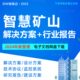 智慧矿山信息平台系统设计建设项目解决方案行业发展市场可行性研