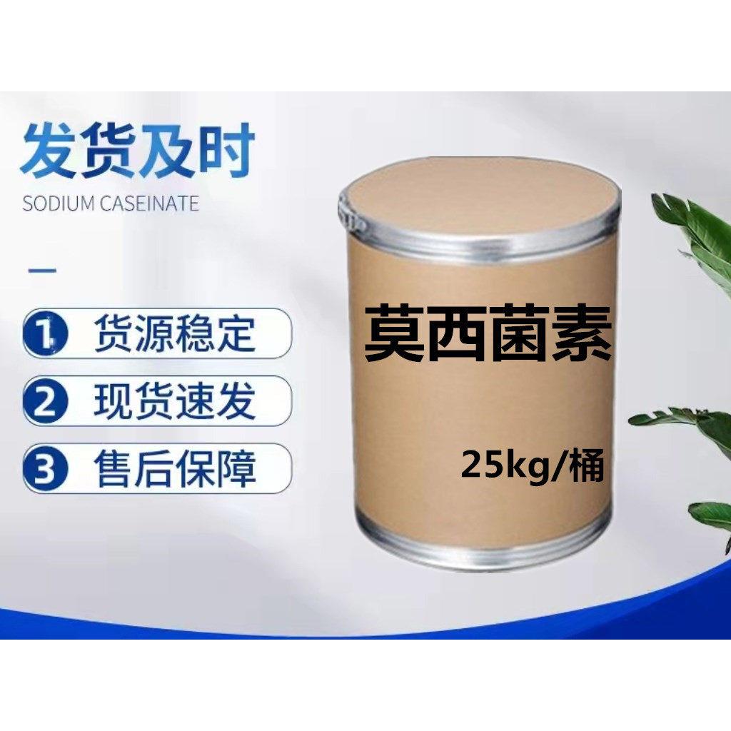 莫西菌素 113507-06-5含量99% 原料莫西菌素原粉