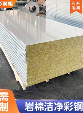 5公分防火岩棉彩钢夹心板净化板厂房车间房间办公室隔热板隔墙板