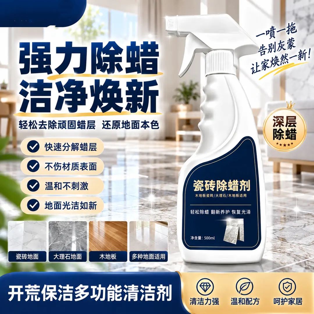 瓷砖除蜡剂深层洁净焕新分解蜡层