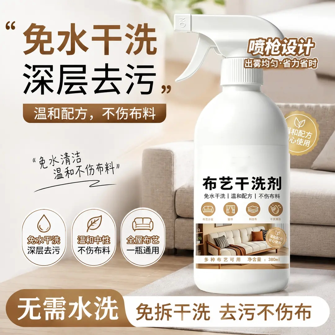 布艺干洗剂清洁去污不伤布料常备
