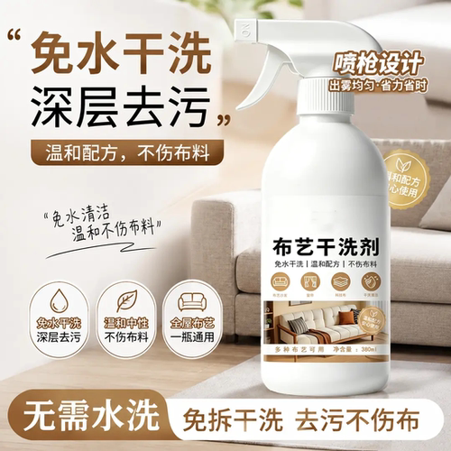 布艺干洗剂清洁去污不伤布料常备