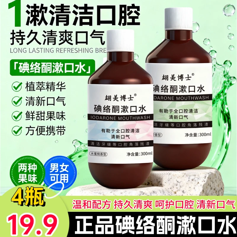 翃美博士碘络酮漱口水全口腔清洁清新口气温和持久留香口腔抑菌液,洗护清洁剂/卫生巾/纸/香薰,漱口水,淘宝优惠券,粉丝福利购,淘宝优惠卷
