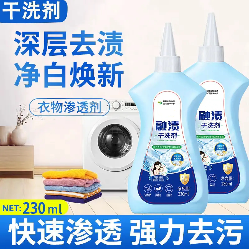 融渍干洗剂衣物渗透剂深层去渍