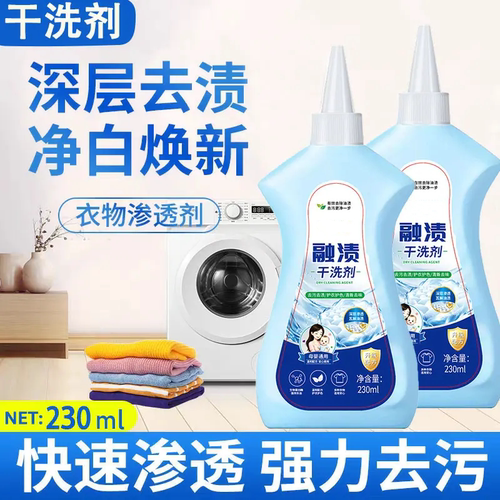 融渍干洗剂衣物渗透剂深层去渍