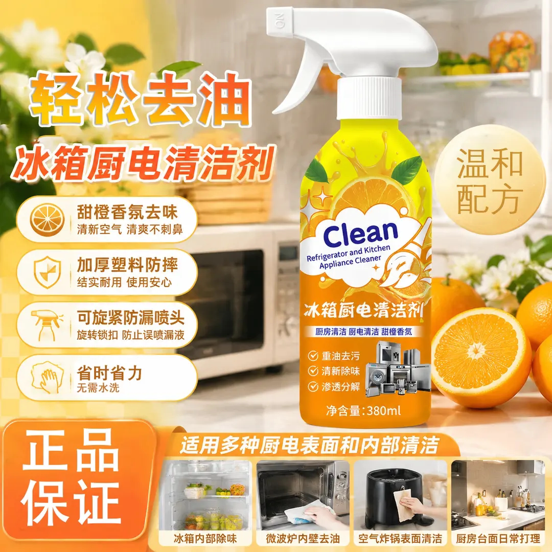 冰箱厨电清洁剂去油污异味清洁
