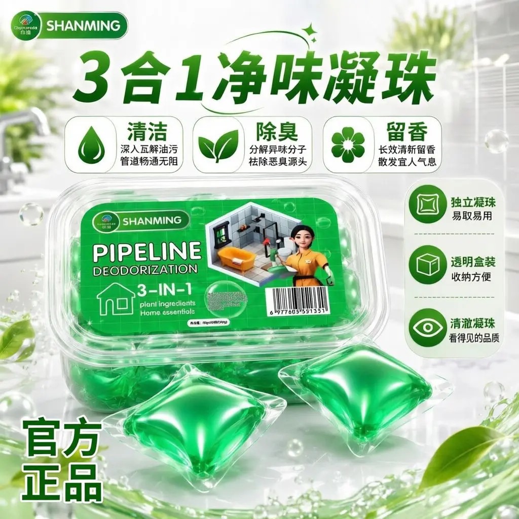 山明3合1下水道除臭净味凝珠除臭