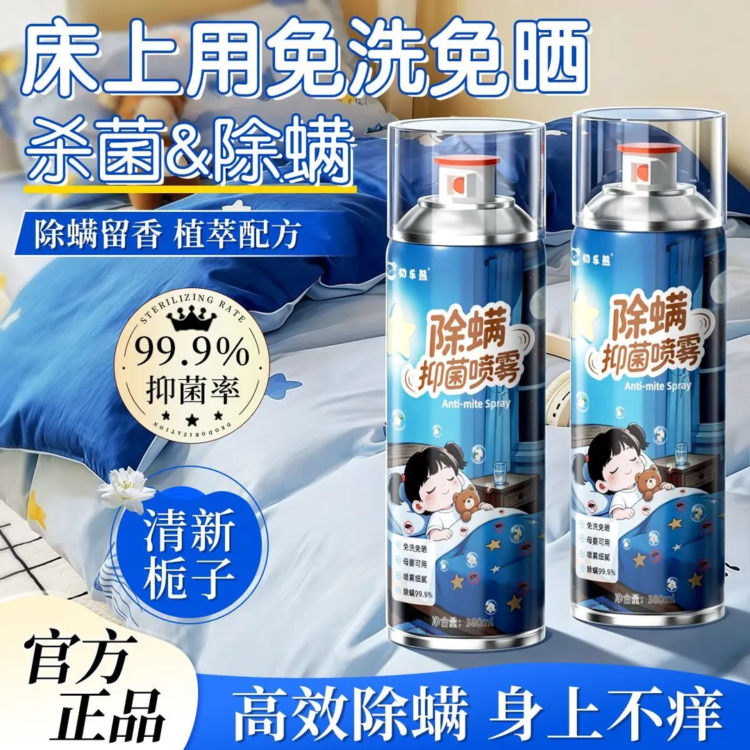 初乐熊除螨抑菌喷雾学生宿舍杀菌