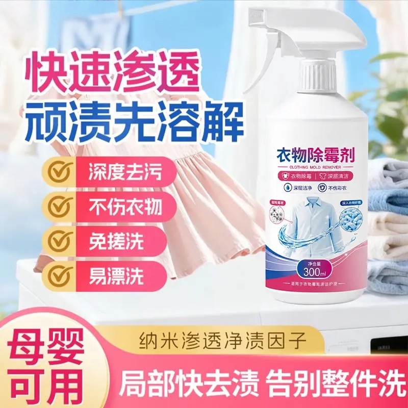衣物除霉剂纳米净渍因子快速渗透