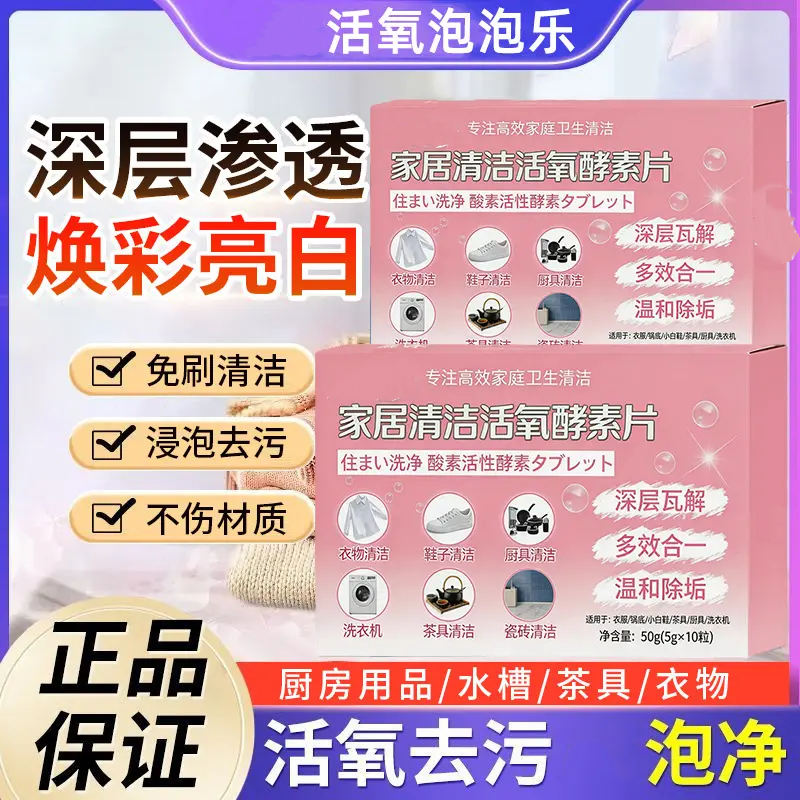 家居清洁活氧酵素片免刷清洁浸泡去污不伤材质多功能去油污愿秀
