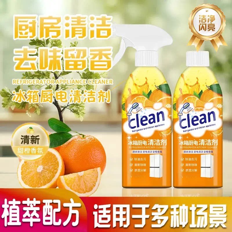 冰箱厨电清洁剂去油污除异味