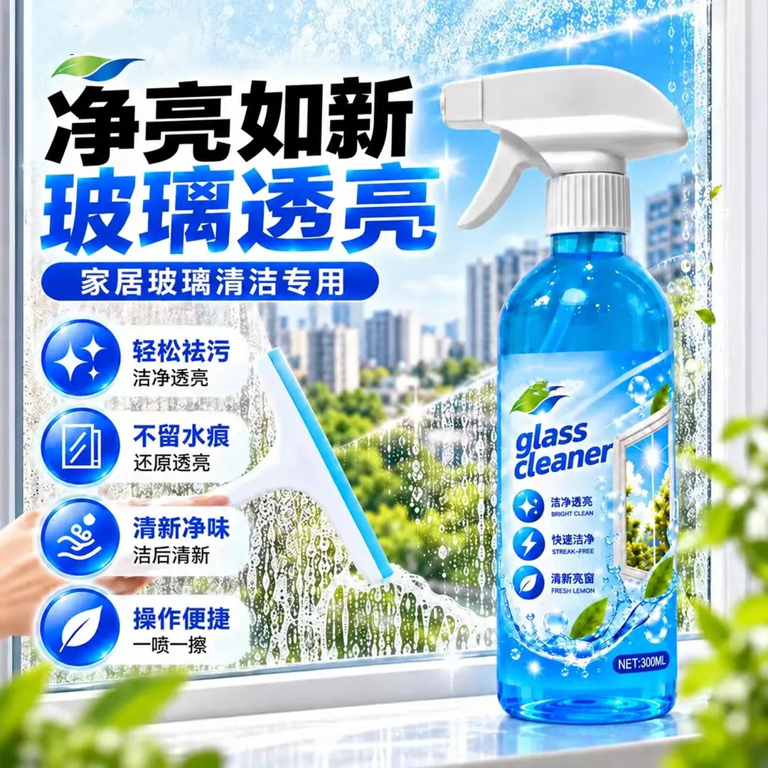 玻璃清洁剂去污除尘不留水痕净味