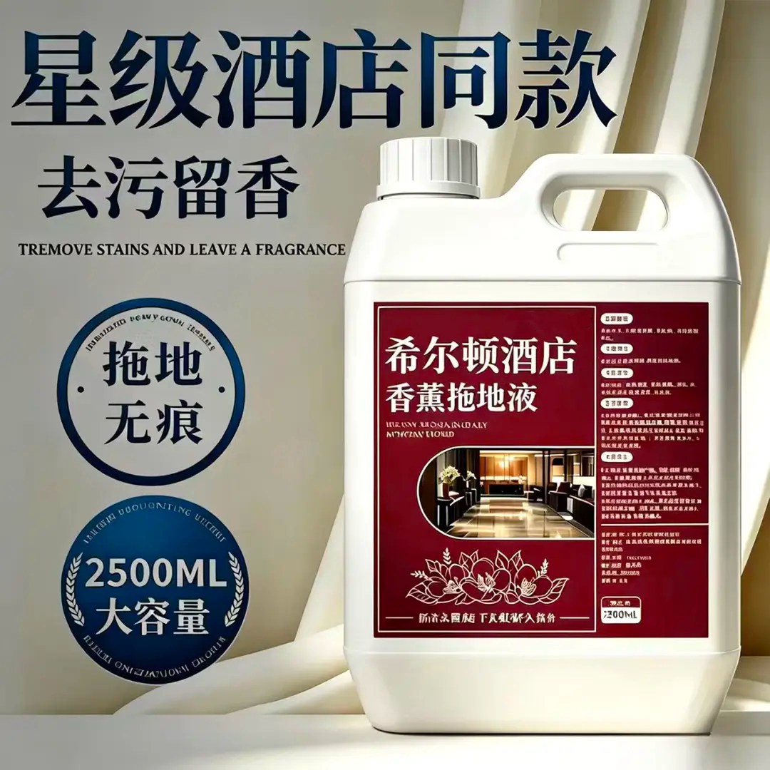 希尔顿酒店香薰拖地液用去污除味