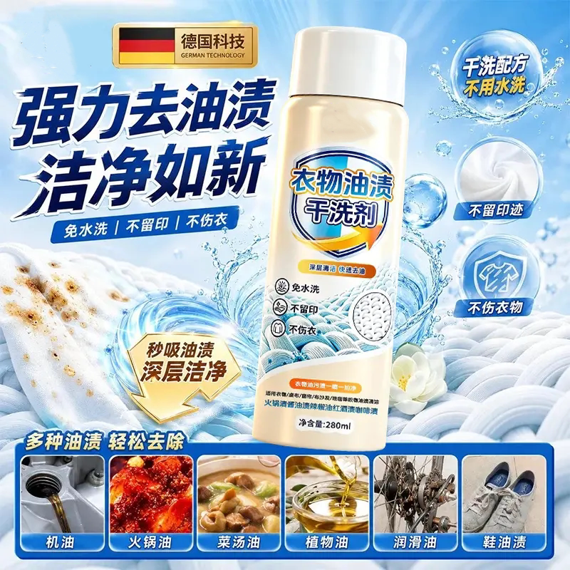 衣物油渍干洗剂强力去油渍免水洗