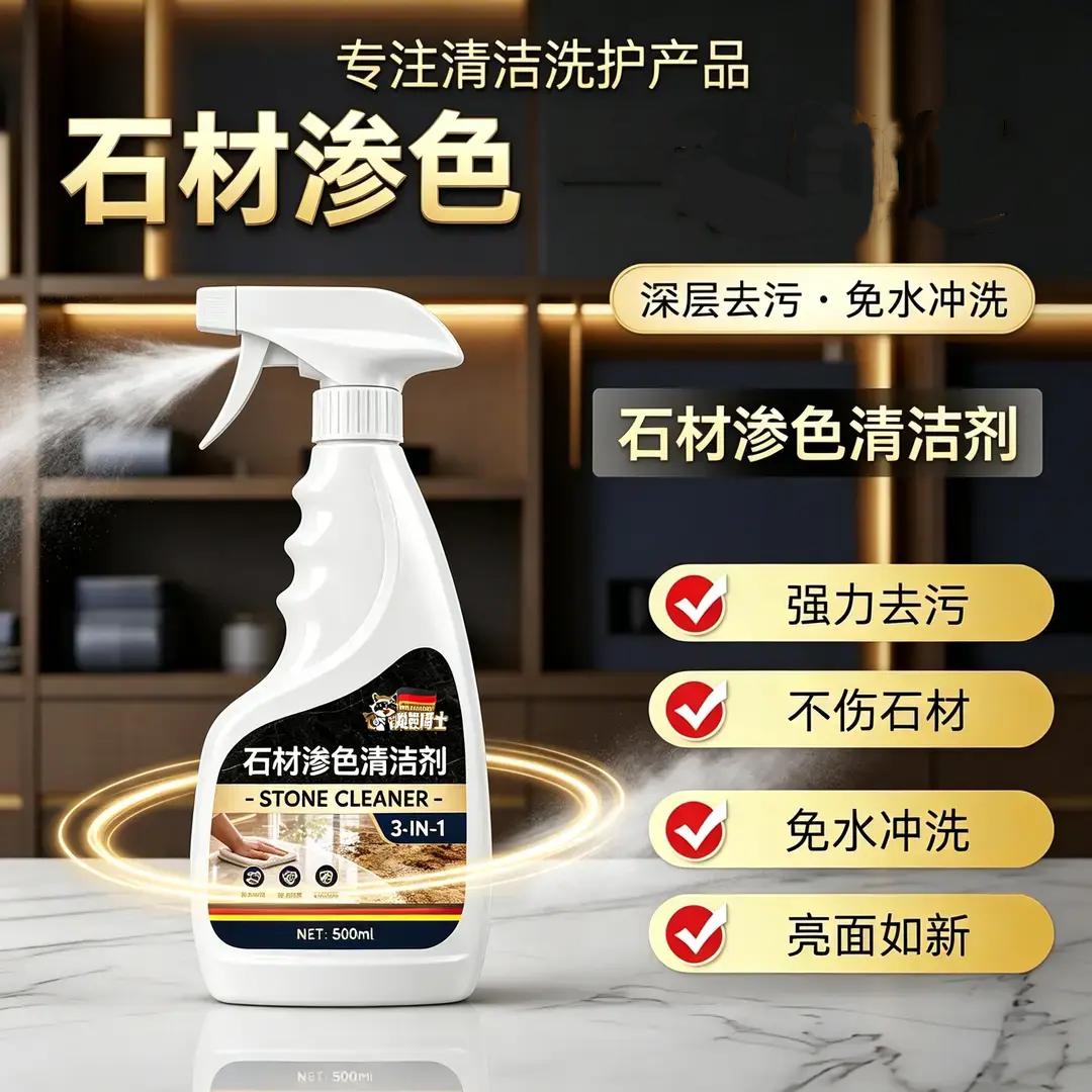 焕熊博士石材渗色清洁剂强力去污