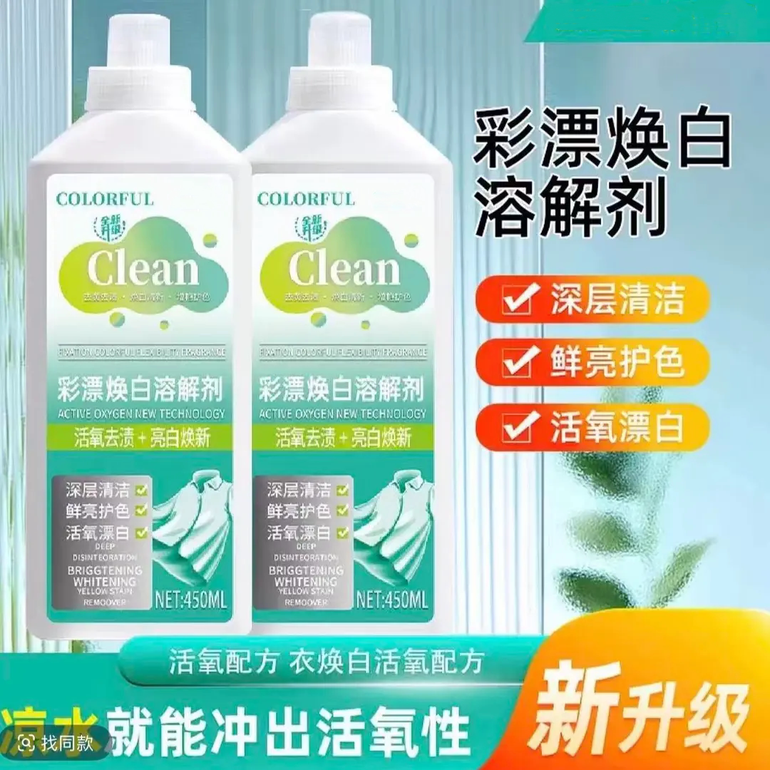 彩漂焕白溶解剂去黄去渍柔顺增艳
