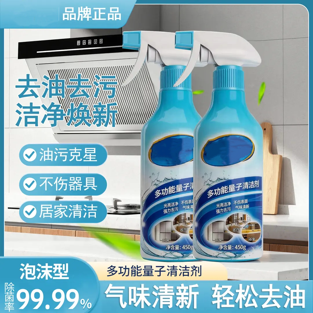 多功能量子清洁剂洁净去油清洁