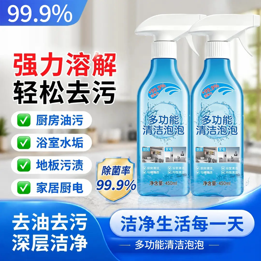 多功能清洁泡泡厨房油污浴室
