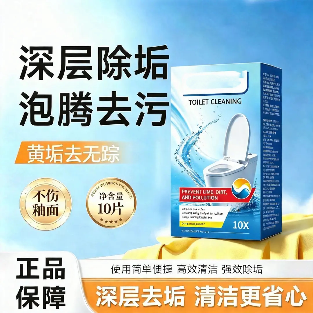 马桶清洁泡腾片深层除垢泡腾去污