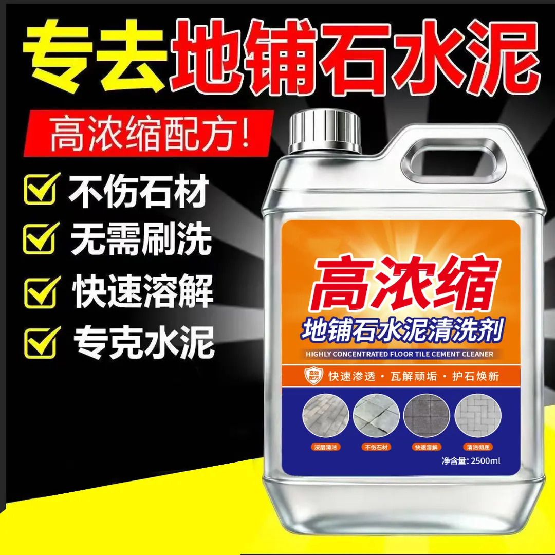高浓缩地铺石水泥清洗剂瓦解顽垢