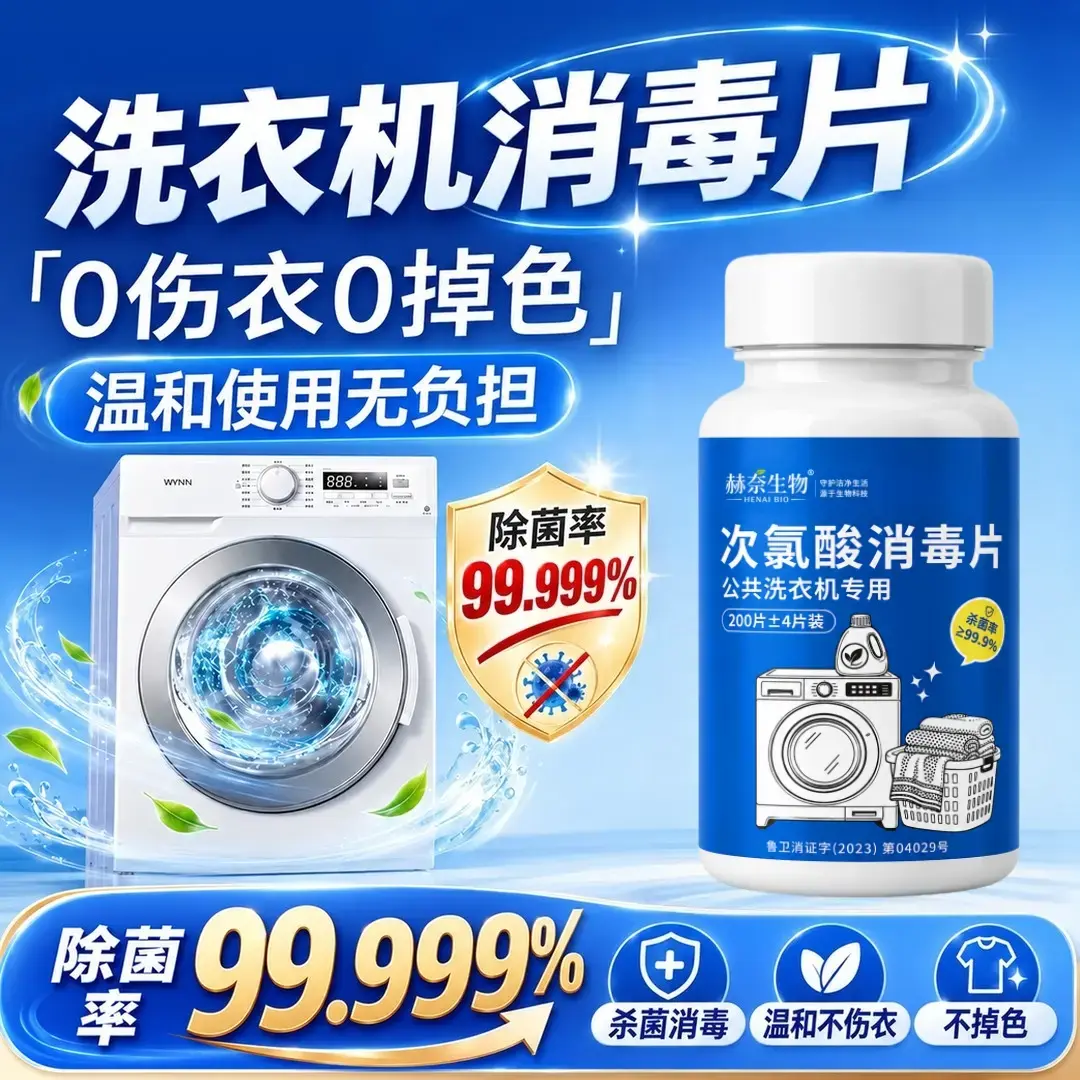 赫奈生物次氯酸消毒片预防感染