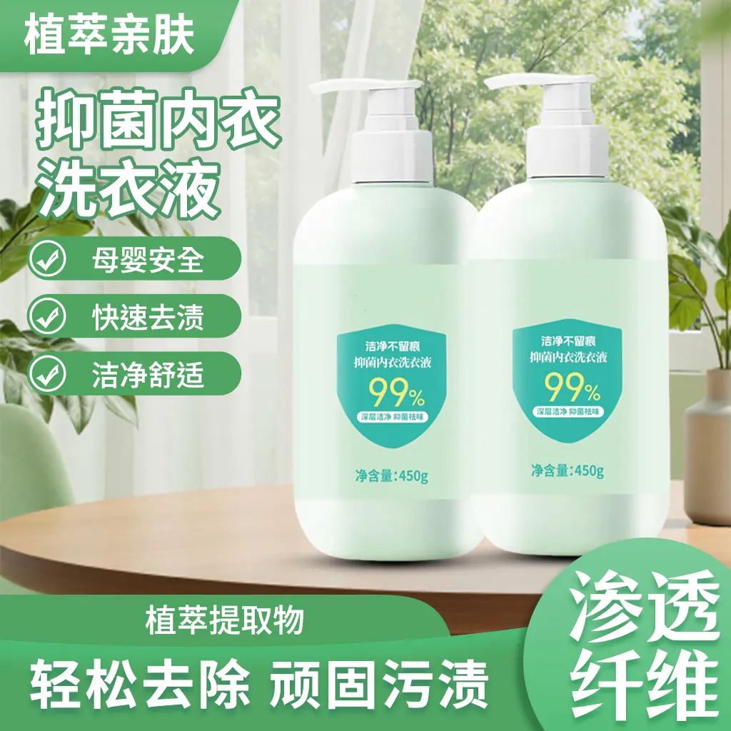 抑菌内衣洗衣液洁净亲肤舒适柔软