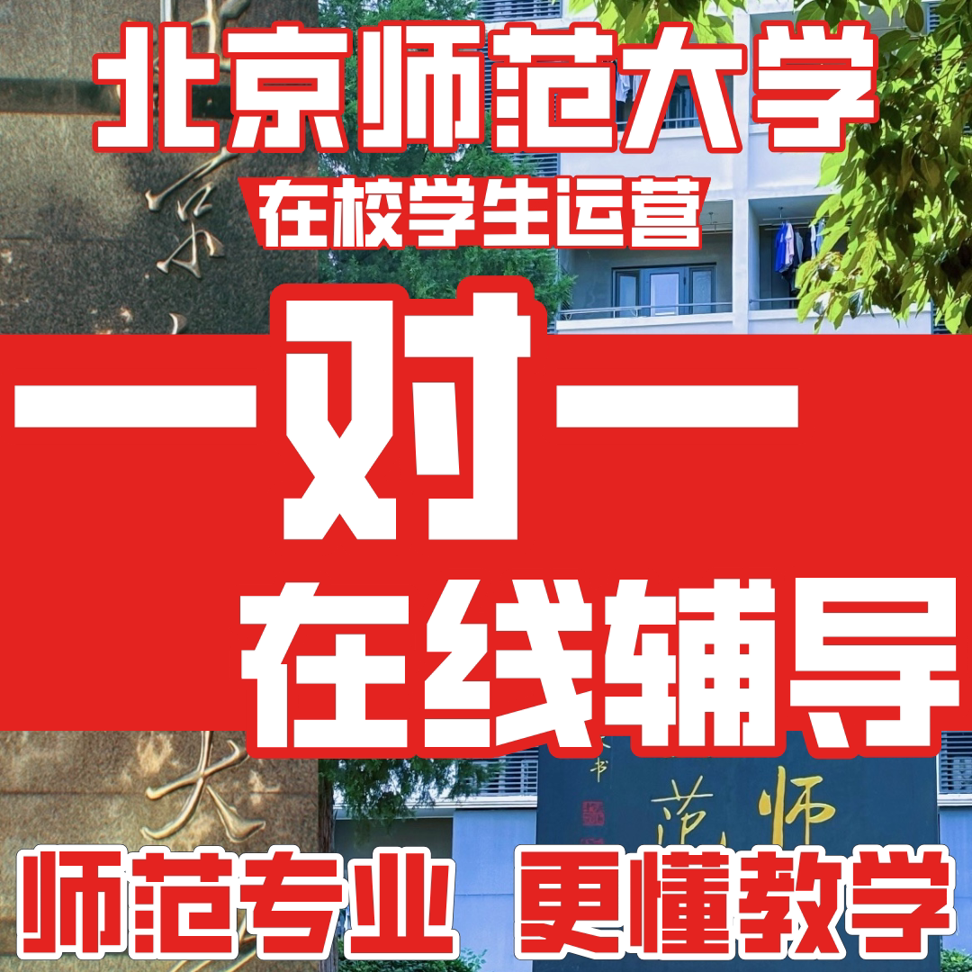 研究生在线全科补课老师在线一对一辅导在线教育网课补习家提升教
