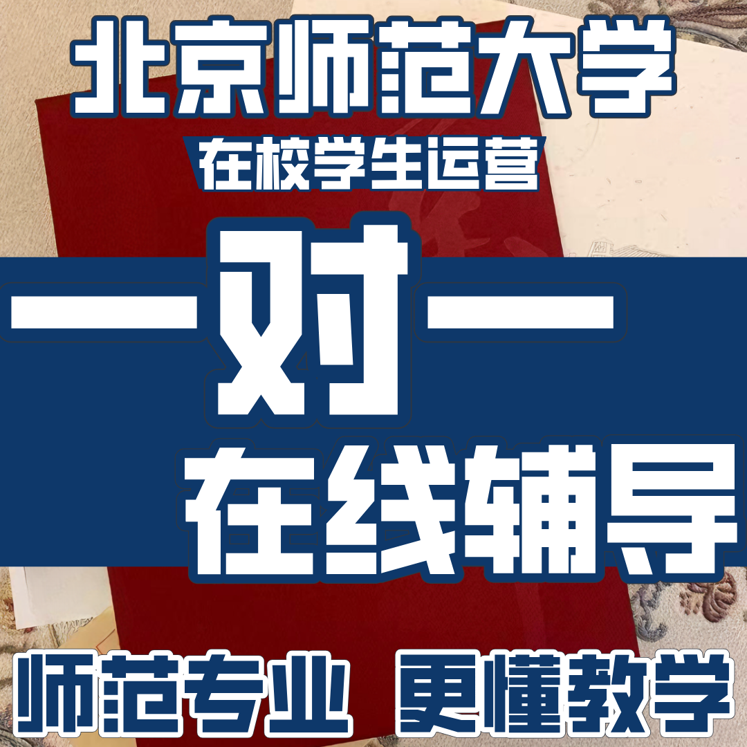 研究生在线一对一辅导全科补课老师在线教育网课补习高效提升