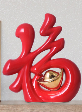 福字摆件客厅玄关家居电视柜酒柜装饰品陶瓷乔迁新居Y礼品创意摆