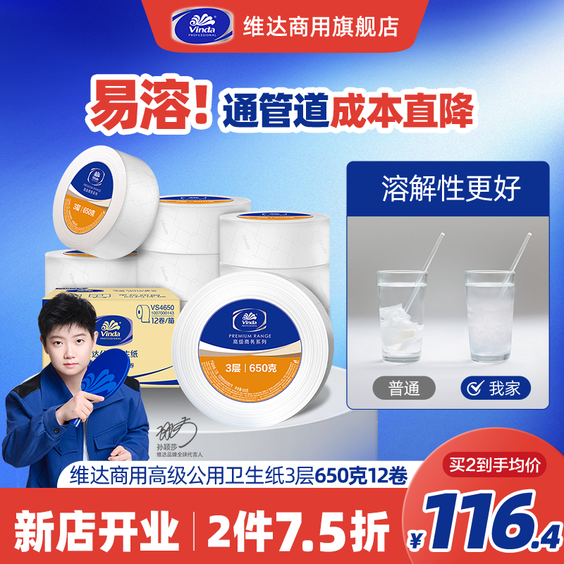 【超值囤货】维达商用公用卫生纸实惠厕纸大盘卷纸卫生间专用12卷