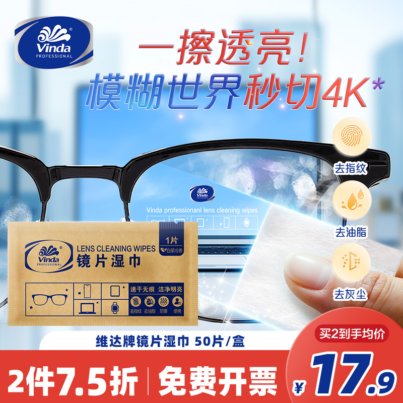 维达商用镜片镜头眼镜一次性清洁湿巾专属擦拭镜布50片洁净去污