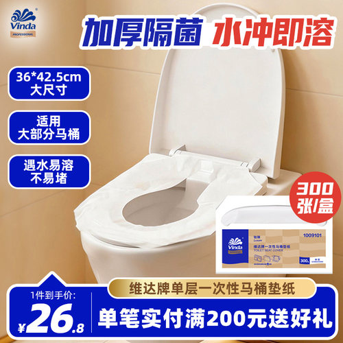 维达商用一次性防水马桶垫纸