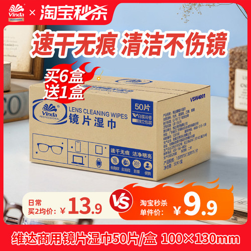 维达商用镜片湿巾眼镜布50片/盒