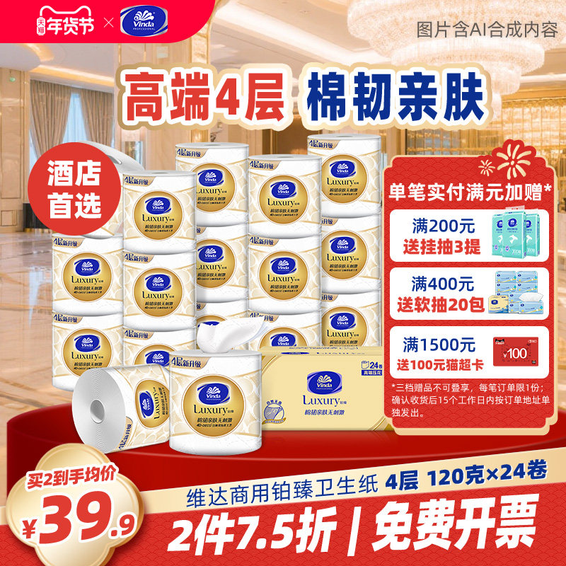 维达商用铂臻卫生纸4层120克24卷厕纸卫生用卷纸家用实惠装卷筒纸,洗护清洁剂/卫生巾/纸/香薰,卷筒纸,淘宝优惠券,粉丝福利购,淘宝优惠卷