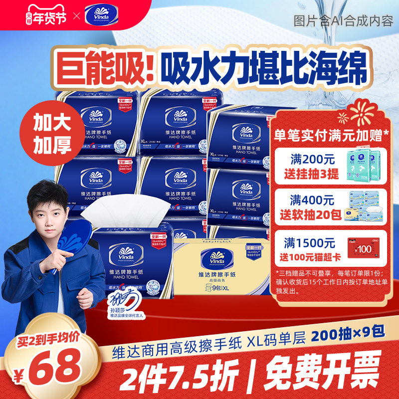 维达商用高级三折擦手纸单层200抽XL码9包专用加厚一次性纸巾直供,洗护清洁剂/卫生巾/纸/香薰,商用擦手纸,淘宝优惠券,粉丝福利购,淘宝优惠卷